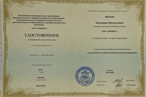 Удостоверение: "Сексология в психологическом консультировании"